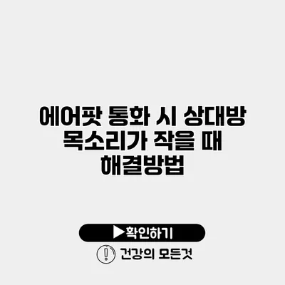 에어팟 통화 시 상대방 목소리가 작을 때 해결방법
