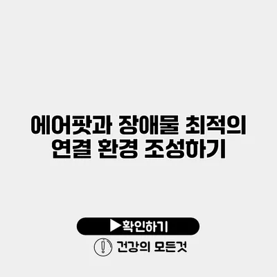에어팟과 장애물 최적의 연결 환경 조성하기
