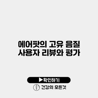 에어팟의 고유 음질 사용자 리뷰와 평가