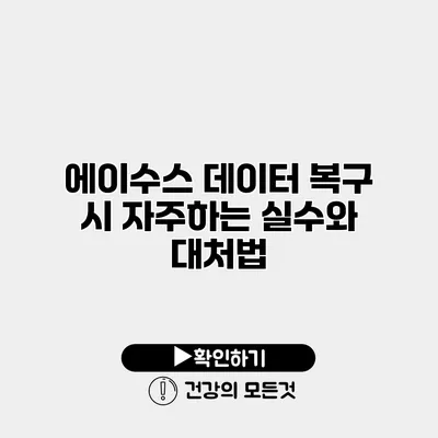 에이수스 데이터 복구 시 자주하는 실수와 대처법