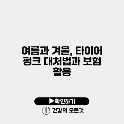 여름과 겨울, 타이어 펑크 대처법과 보험 활용