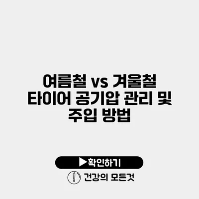 여름철 vs 겨울철 타이어 공기압 관리 및 주입 방법