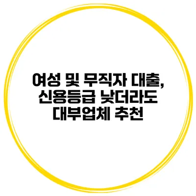 여성 및 무직자 대출, 신용등급 낮더라도 대부업체 추천