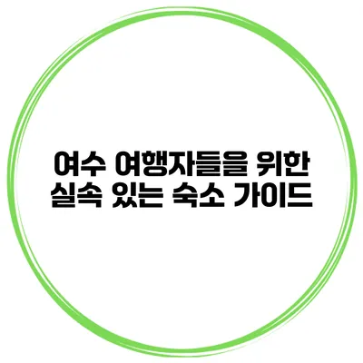여수 여행자들을 위한 실속 있는 숙소 가이드