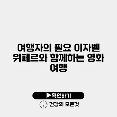 여행자의 필요 이자벨 위페르와 함께하는 영화 여행