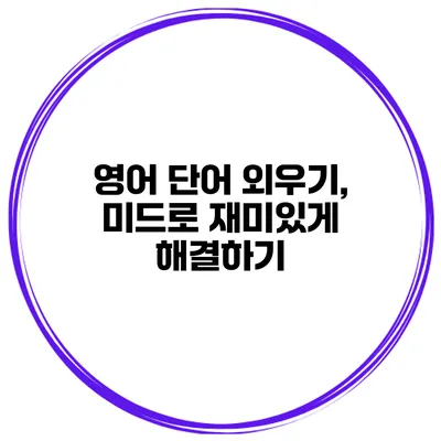영어 단어 외우기, 미드로 재미있게 해결하기