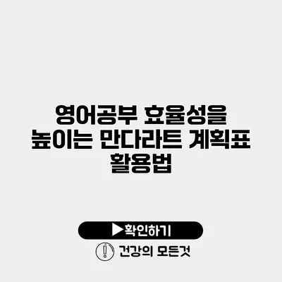 영어공부 효율성을 높이는 만다라트 계획표 활용법