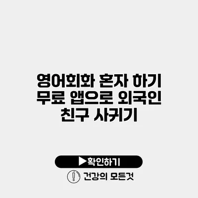 영어회화 혼자 하기 무료 앱으로 외국인 친구 사귀기