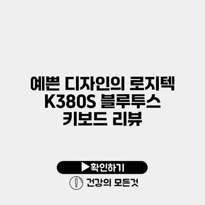 예쁜 디자인의 로지텍 K380S 블루투스 키보드 리뷰