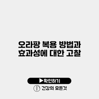 오라팡 복용 방법과 효과성에 대한 고찰