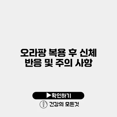오라팡 복용 후 신체 반응 및 주의 사항