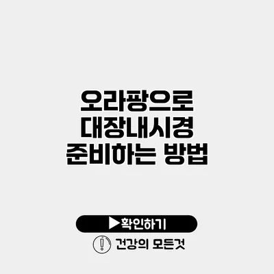 오라팡으로 대장내시경 준비하는 방법