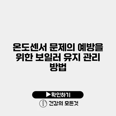 온도센서 문제의 예방을 위한 보일러 유지 관리 방법