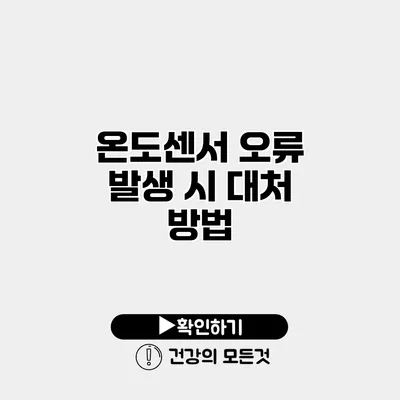 온도센서 오류 발생 시 대처 방법