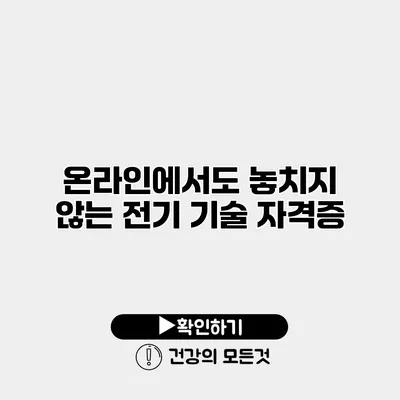 온라인에서도 놓치지 않는 전기 기술 자격증