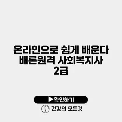 온라인으로 쉽게 배운다 배론원격 사회복지사 2급