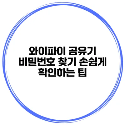 와이파이 공유기 비밀번호 찾기 손쉽게 확인하는 팁