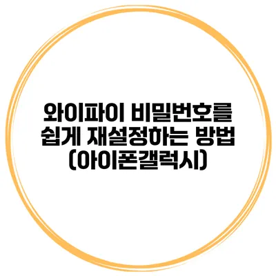 와이파이 비밀번호를 쉽게 재설정하는 방법 (아이폰/갤럭시)