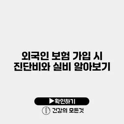 외국인 보험 가입 시 진단비와 실비 알아보기