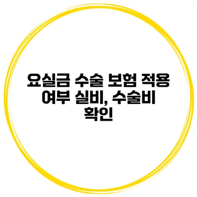 요실금 수술 보험 적용 여부 실비, 수술비 확인