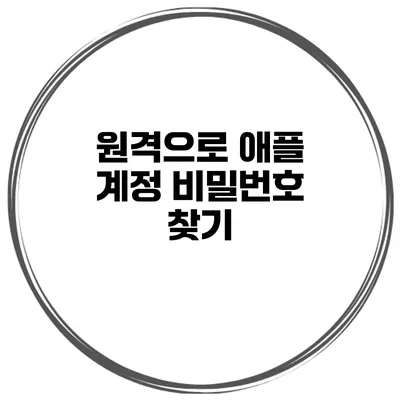 원격으로 애플 계정 비밀번호 찾기