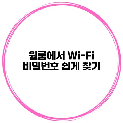 원룸에서 Wi-Fi 비밀번호 쉽게 찾기