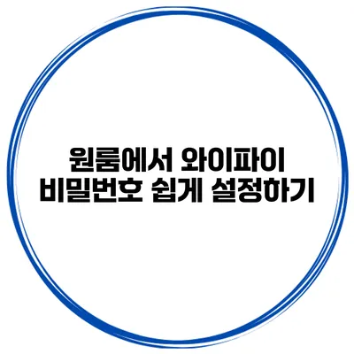 원룸에서 와이파이 비밀번호 쉽게 설정하기