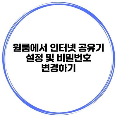 원룸에서 인터넷 공유기 설정 및 비밀번호 변경하기