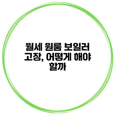 월세 원룸 보일러 고장, 어떻게 해야 할까?