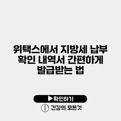 위택스에서 지방세 납부 확인 내역서 간편하게 발급받는 법