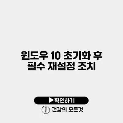 윈도우 10 초기화 후 필수 재설정 조치