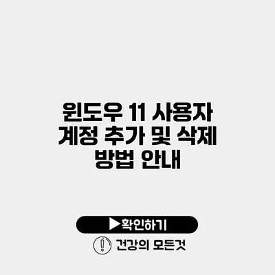 윈도우 11 사용자 계정 추가 및 삭제 방법 안내