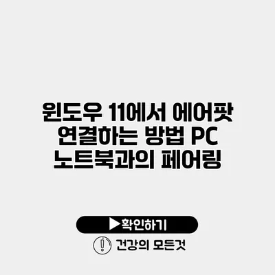 윈도우 11에서 에어팟 연결하는 방법 PC 노트북과의 페어링