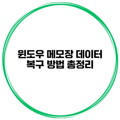 윈도우 메모장 데이터 복구 방법 총정리