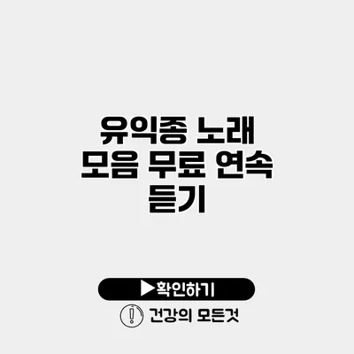 유익종 노래 모음 무료 연속 듣기