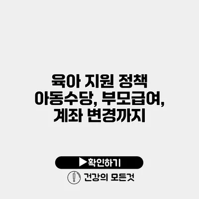 육아 지원 정책 아동수당, 부모급여, 계좌 변경까지