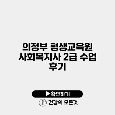 의정부 평생교육원 사회복지사 2급 수업 후기