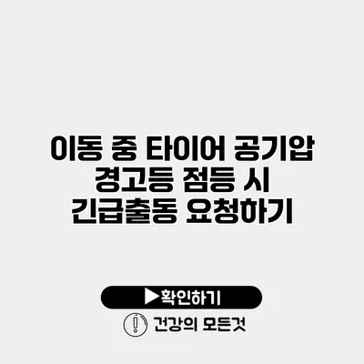 이동 중 타이어 공기압 경고등 점등 시 긴급출동 요청하기