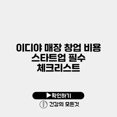 이디야 매장 창업 비용 스타트업 필수 체크리스트
