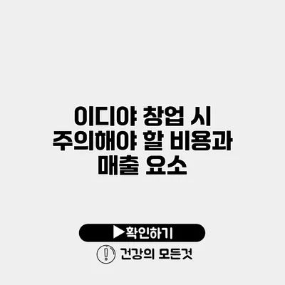 이디야 창업 시 주의해야 할 비용과 매출 요소