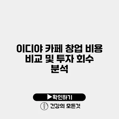 이디야 카페 창업 비용 비교 및 투자 회수 분석
