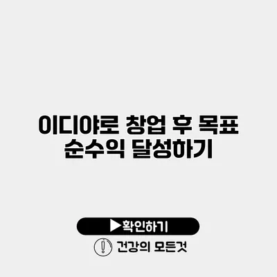 이디야로 창업 후 목표 순수익 달성하기