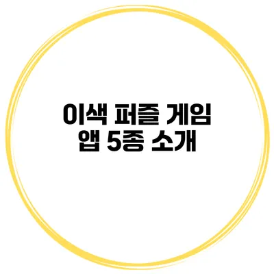 이색 퍼즐 게임 앱 5종 소개