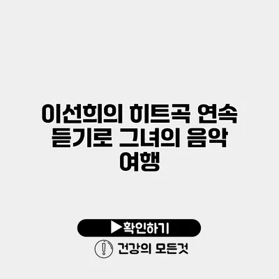 이선희의 히트곡 연속 듣기로 그녀의 음악 여행