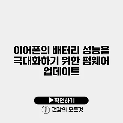 이어폰의 배터리 성능을 극대화하기 위한 펌웨어 업데이트
