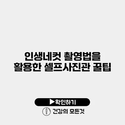 인생네컷 촬영법을 활용한 셀프사진관 꿀팁