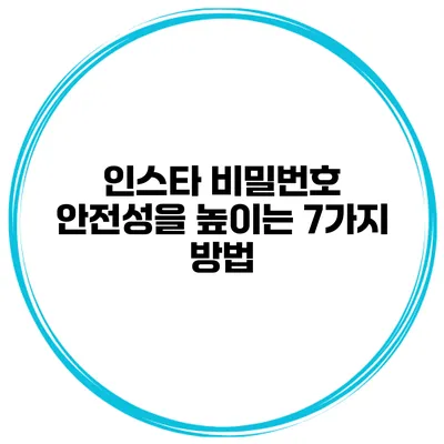 인스타 비밀번호 안전성을 높이는 7가지 방법