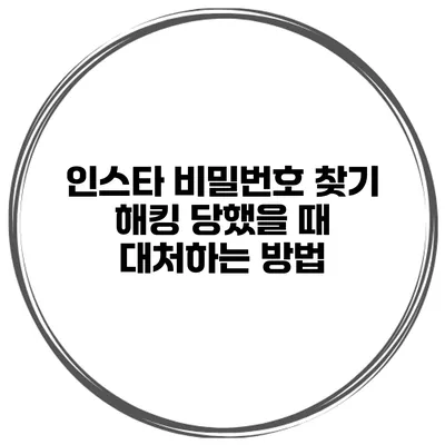 인스타 비밀번호 찾기 해킹 당했을 때 대처하는 방법