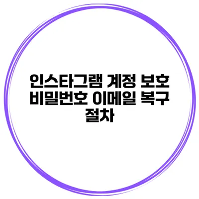 인스타그램 계정 보호 비밀번호 이메일 복구 절차