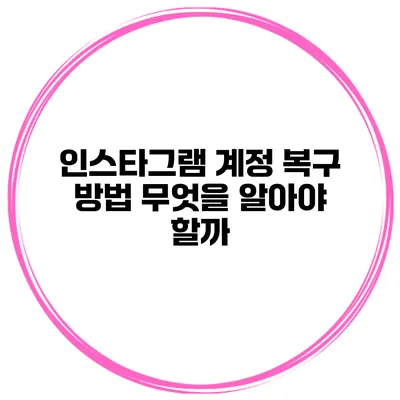인스타그램 계정 복구 방법 무엇을 알아야 할까?